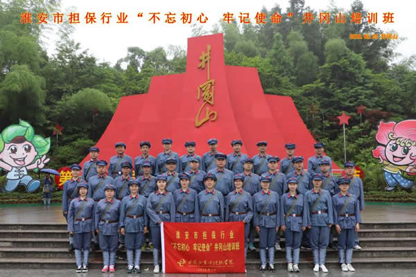 “不忘初心、牢記使命”井崗